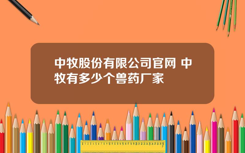 中牧股份有限公司官网 中牧有多少个兽药厂家